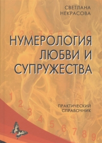 Купить  книгу Нумерология любви и супружества. Практический справочник Некрасова Светлана в интернет-магазине Роза Мира