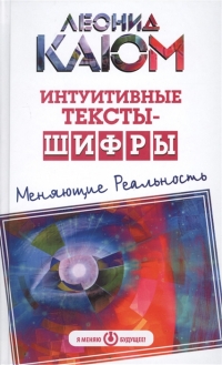 Купить  книгу Интуитивные тексты-шифры, меняющие реальность Каюм Леонид в интернет-магазине Роза Мира