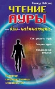 Купить  книгу Чтение ауры для начинающих Вебстер Ричард в интернет-магазине Роза Мира