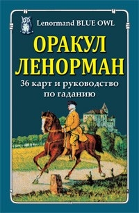 Купить Оракул Ленорман Голубая Сова на русском языке в интернет-магазине Роза Мира