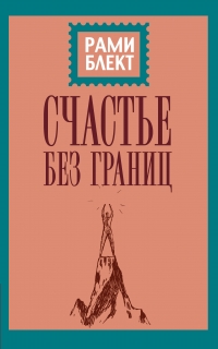 Купить  книгу Счастье без границ Блект Рами в интернет-магазине Роза Мира