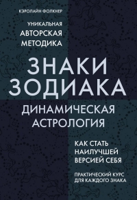 Купить  книгу Знаки Зодиака. Динамическая астрология Фолкнер Кэролайн в интернет-магазине Роза Мира