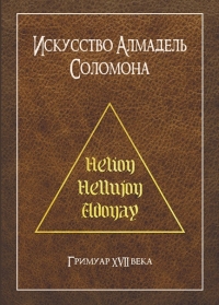 Купить  книгу Искусство Алмадель Соломона в интернет-магазине Роза Мира