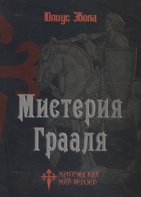 Купить  книгу Мистерия Грааля Эвола Юлиус в интернет-магазине Роза Мира