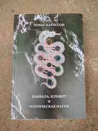 Купить  книгу Каббала, клифот и гоэтическая магия Карлссон Томас в интернет-магазине Роза Мира