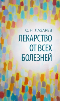 Купить  книгу Лекарство от всех болезней Лазарев С.Н. в интернет-магазине Роза Мира