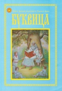 Буквица. Пособие по изучению азов Древнесловевенского и Древнерусского языков. 