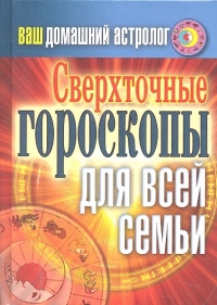 Купить  книгу Ваш домашний астролог Сверхточные гороскопы для всей семьи Хворостухина С.А. в интернет-магазине Роза Мира