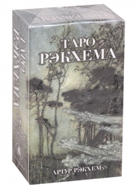 Таро Рэкхема. 