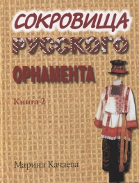 Купить  книгу Сокровища русского орнамента. Книга 2 Качаева Марина в интернет-магазине Роза Мира