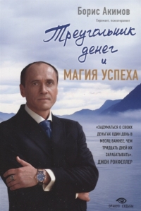 Купить  книгу Треугольник денег и магия успеха Акимов Борис в интернет-магазине Роза Мира