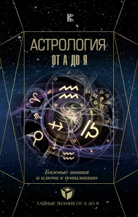 Купить  книгу Астрология от А до Я. Базовые знания и ключи к пониманию Андреев Павел в интернет-магазине Роза Мира