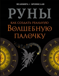 Купить  книгу Руны. Как создать реальную Волшебную Палочку Велимира. Бронислав в интернет-магазине Роза Мира