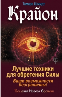 Купить  книгу Крайон Лучшие техники для обретения Силы Ваши возможности безграничны Шмидт Тамара в интернет-магазине Роза Мира