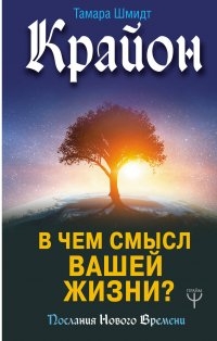 Купить  книгу Крайон. В чем смысл вашей жизни? Шмидт Тамара в интернет-магазине Роза Мира