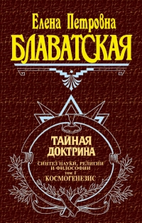 Купить  книгу Тайная доктрина. Том 1 Блаватская Е.П. в интернет-магазине Роза Мира