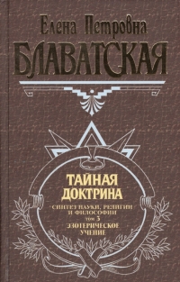 Купить  книгу Тайная доктрина. Том 3 Блаватская Е.П. в интернет-магазине Роза Мира