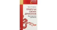 Купить  книгу Приручи своих драконов Стивенс Хосе в интернет-магазине Роза Мира