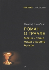 Роман о Граале: магия и тайна мифа о короле Артуре. 