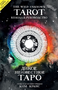 Таро Дикое неизвестное (The Wild Unknown Tarot). 