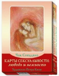 Карты сексуальности: любовь и нежность. Чак Спеццано, Петра Кюне. Метафорические карты. 