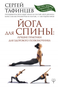 Купить  книгу Йога для спины: лучшие практики для здорового позвоночника Тафинцев Сергей в интернет-магазине Роза Мира