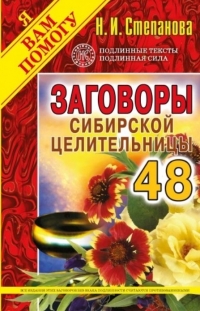 Заговоры сибирской целительницы 48. 