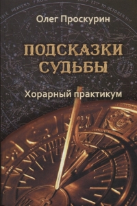 Купить  книгу Подсказки судьбы. Хорарный практикум Проскурин Олег в интернет-магазине Роза Мира