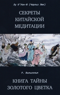 Секреты китайской медитации. Книга тайны золотого цветка. 