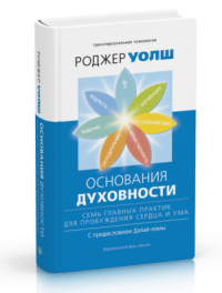 Купить  книгу Основания духовности Уолш Роджер в интернет-магазине Роза Мира