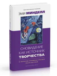 Купить  книгу Сновидение как источник творчества Минделл Арнольд в интернет-магазине Роза Мира