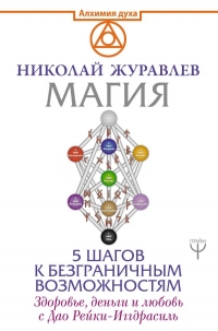 Купить  книгу Магия. 5 шагов к безграничным возможностям. Здоровье, деньги и любовь с Дао Рейки-Иггдрасиль Журавлев Николай в интернет-магазине Роза Мира