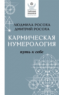 Кармическая нумерология. Путь к себе. 