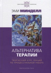 Купить  книгу Альтернатива терапии. Творческий курс лекций по процессуальной работе Минделл Арнольд в интернет-магазине Роза Мира