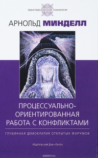 Купить  книгу Процессуально-ориентированная работа с конфликтами Минделл Арнольд в интернет-магазине Роза Мира