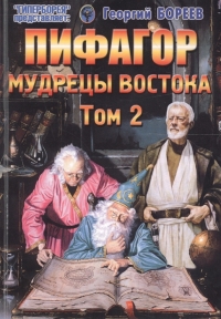 Пифагор. Том 2. Мудрецы Востока. 