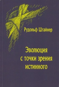 Купить  книгу Эволюция с точки зрения истинного Штайнер (Штейнер) Рудольф в интернет-магазине Роза Мира