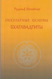 Оккультные основы Бхагавадгиты. 