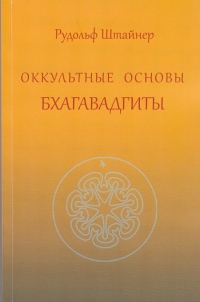 Купить  книгу Оккультные основы Бхагавадгиты Штайнер (Штейнер) Рудольф в интернет-магазине Роза Мира