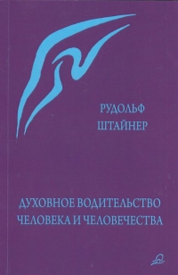 Духовное водительство человека и человечества. 