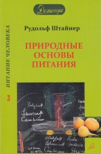 Купить  книгу Природные основы питания Штайнер (Штейнер) Рудольф в интернет-магазине Роза Мира