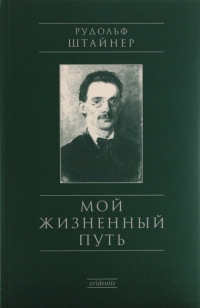 Купить  книгу Мой жизненный путь Штайнер (Штейнер) Рудольф в интернет-магазине Роза Мира