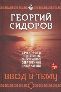 Купить  книгу Хронолого-эзотерический анализ развития современной цивилизации. Ввод в тему. книга 1 Сидоров Г. А.  в интернет-магазине Роза Мира