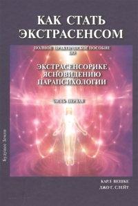 Купить  книгу Как стать экстрасенсом. Полное практическое пособие по экстрасенсорике, ясновидению, парапсихологии. Часть первая Вешке Карл в интернет-магазине Роза Мира