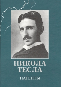 Купить  книгу Патенты Тесла Никола в интернет-магазине Роза Мира