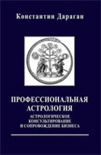 Профессиональная астрология. Астрологическое консультирование и сопровождение бизнеса. 