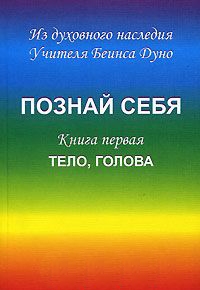 Купить  книгу Познай себя. Тело,голова Дынов Петр (Дуно) в интернет-магазине Роза Мира