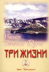 Купить  книгу Три жизни Дынов Петр (Дуно) в интернет-магазине Роза Мира