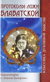 Купить  книгу Протоколы ложи Блаватской Блаватская Е.П. в интернет-магазине Роза Мира