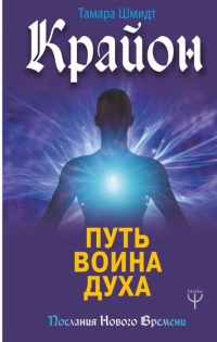 Купить  книгу Крайон. Путь воина Духа Шмидт Тамара в интернет-магазине Роза Мира